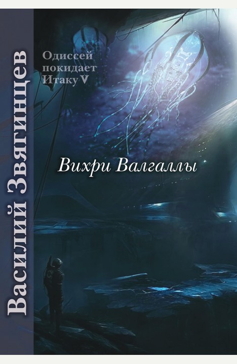 Василий Звягинцев: Вихри Валгаллы Василий Звягинцев: Вихри Валгаллы