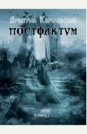 Постфактум