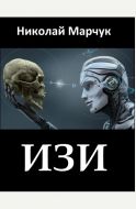 ИЗИ