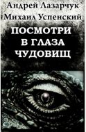 Посмотри в глаза чудовищ